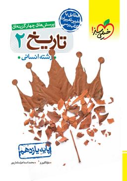 عکس تاریخ یازدهم تست خیلی سبز