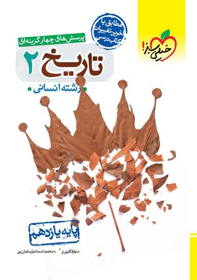 عکس تاریخ یازدهم تست خیلی سبز