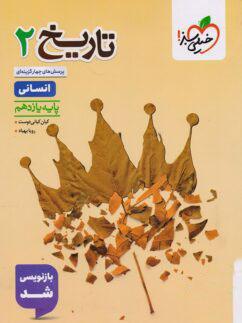 عکس تاریخ یازدهم تست خیلی سبز