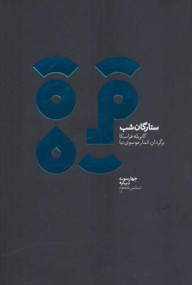 عکس ستارگان شب