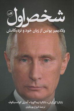 عکس شخص اول (ولادیمیر پوتین از زبان خود و نزدیکانش)