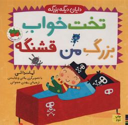 عکس تخت خواب بزرگ من قشنگه (دایان دیگه بزرگه ۴)