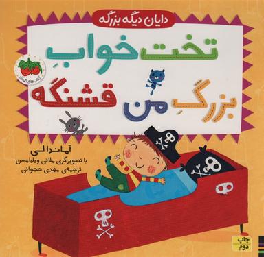 عکس تخت خواب بزرگ من قشنگه (دایان دیگه بزرگه ۴)