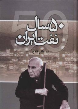 عکس ۵۰ سال نفت ایران