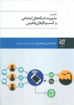 عکس درآمدی بر مدیریت شبکه‌های اجتماعی و کسب و کارهای پلتفرمی