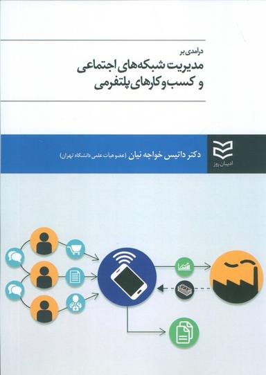 عکس درآمدی بر مدیریت شبکه‌های اجتماعی و کسب و کارهای پلتفرمی