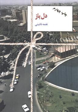 عکس دل باز