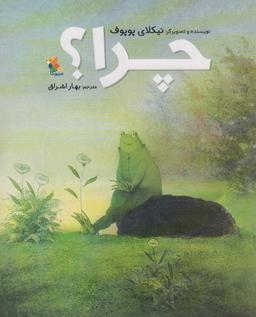 عکس چرا؟ (گلاسه)