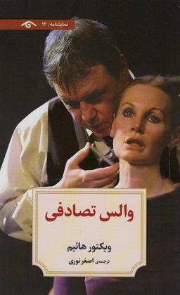 عکس نمایشنامه۱۲ (والس تصادفی)