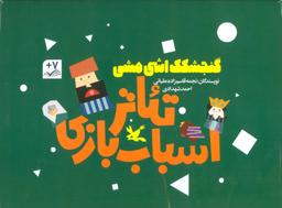 عکس کیف کتاب تئاتر اسباب بازی (گنجشکک اشی مشی)، (باجعبه)