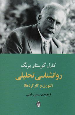 عکس روانشناسی تحلیلی (تئوری و کار کردها)