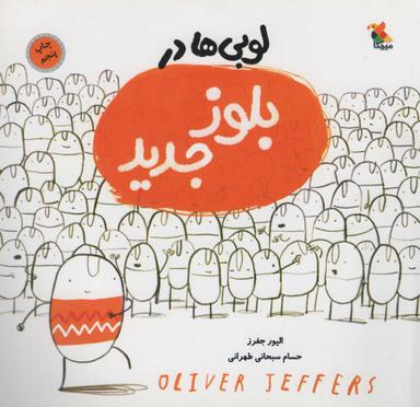 عکس لوبی‌ها در بلوز جدید (گلاسه)