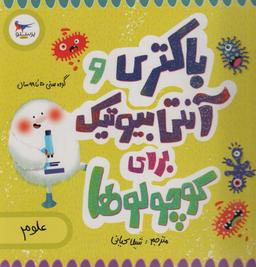 عکس باکتری و آنتی بیوتیک برای کوچولوها (علوم)، (گلاسه)