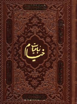 عکس رباعیات خیام با مینیاتور (۵زبانه، گلاسه، ترمو)
