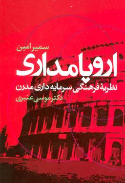 عکس اروپامداری (نظریه فرهنگی سرمایه داری مدرن)