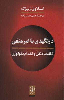 عکس درنگیدن با امر منفی (کانت، هگل و نقد ایدئولوژی)