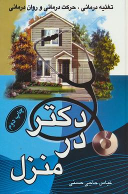 عکس دکتر در منزل (تغذیه درمانی، حرکت درمانی و روان درمانی)