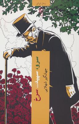عکس سرو، سپید… سرخ