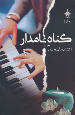 عکس گناه نامدار