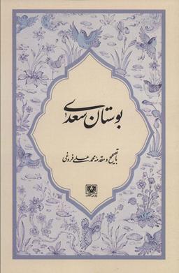 عکس بوستان سعدی