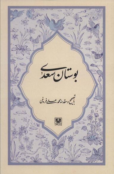 عکس بوستان سعدی