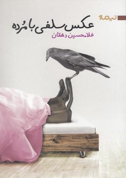 عکس عکس سلفی با مرده