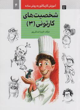 عکس آموزش کاریکاتور به روش ساده ۴ (شخصیت‌های کارتونی ۳)