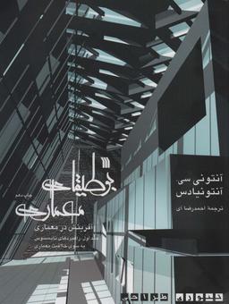 عکس بوطیقای معماری: آفرینش در معماری (تئوری طراحی)، (۲جلدی)