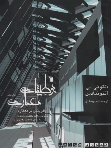عکس بوطیقای معماری: آفرینش در معماری (تئوری طراحی)، (۲جلدی)