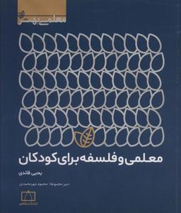 عکس معلمی و فلسفه برای کودکان (معلمی بهتر)