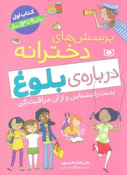 عکس پرسش‌های دخترانه دربارهٔ بلوغ ۱ (بدنت را بشناس و از آن مراقبت کن)
