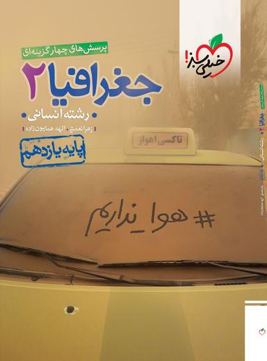 عکس جغرافیا یازدهم انسانی تست خیلی سبز