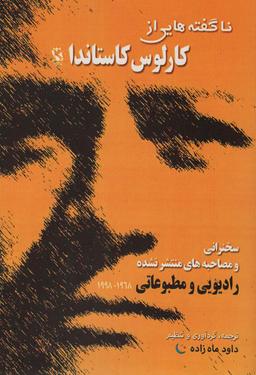 عکس ناگفته‌هایی از کارلوس کاستاندا (سخنرانی و مصاحبه‌های منتشر نشده)