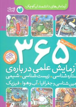 عکس ۳۶۵ آزمایش علمی دربارهٔ ستاره شناسی، زیست شناسی… (آزمایش‌های دانشمندان کوچک)