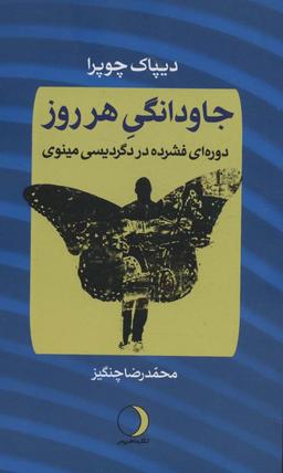 عکس جاودانگی هر روز (دورهٔ فشرده در دگردیسی مینوی)