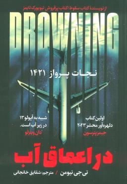 عکس در اعماق آب (نجات پرواز ۱۴۲۱)