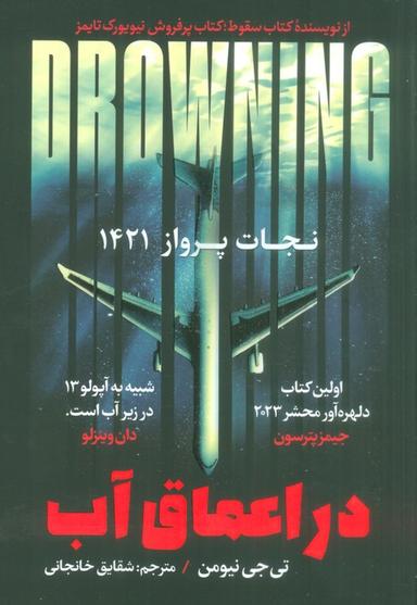 عکس در اعماق آب (نجات پرواز ۱۴۲۱)