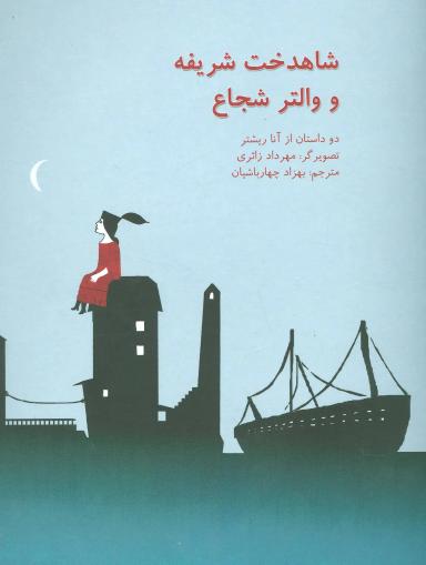 عکس شاهدخت شریفه و والتر شجاع
