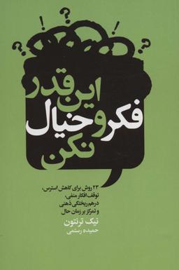 عکس این قدر فکر و خیال نکن (۲۳ روش برای کاهش استرس، توقف افکار منفی، درهم ریختگی ذهنی و تمرکز بر زمان حال)