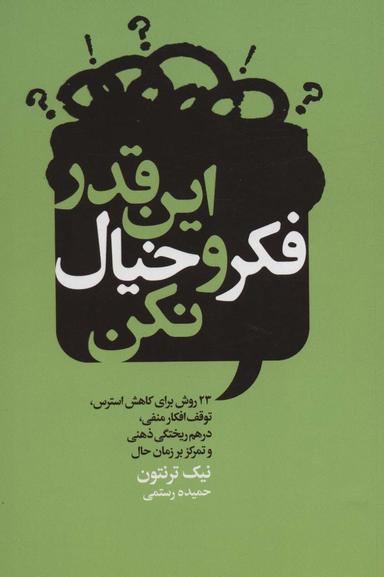 عکس این قدر فکر و خیال نکن (۲۳ روش برای کاهش استرس، توقف افکار منفی، درهم ریختگی ذهنی و تمرکز بر زمان حال)