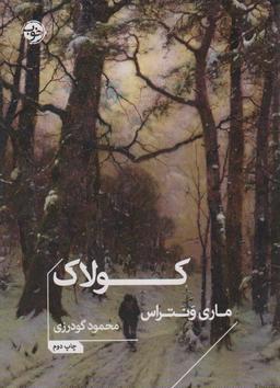 عکس کولاک