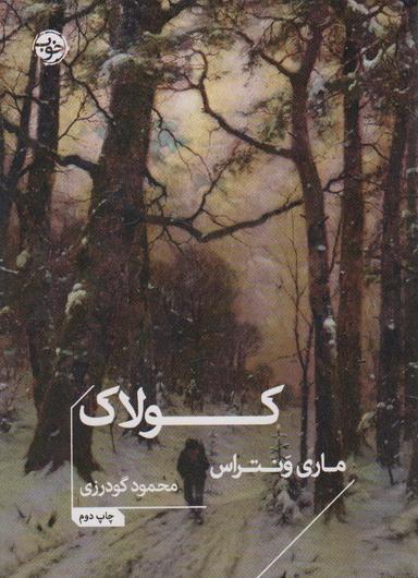 عکس کولاک