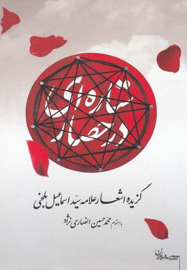 عکس ستاره در حصار