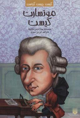عکس کیست چیست کجاست (موتسارت کیست)