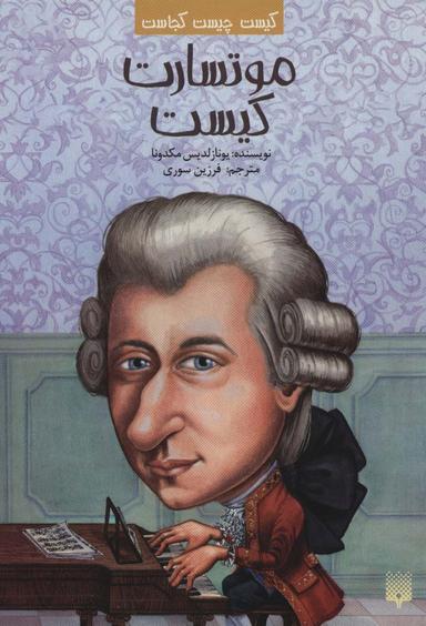عکس کیست چیست کجاست (موتسارت کیست)