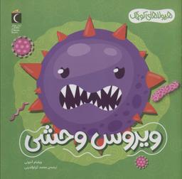 عکس هیولاهای کوچک (ویروس وحشی)، (گلاسه)