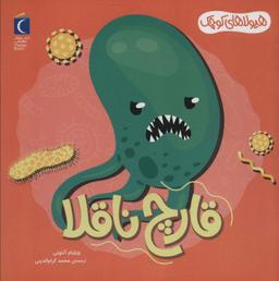 عکس هیولاهای کوچک (قارچ ناقلا)، (گلاسه)
