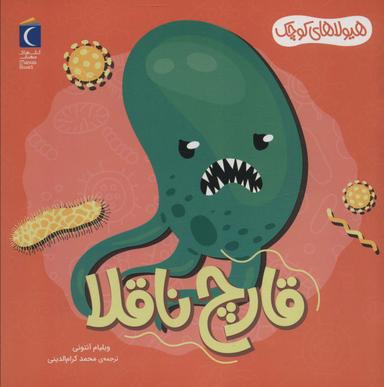 عکس هیولاهای کوچک (قارچ ناقلا)، (گلاسه)
