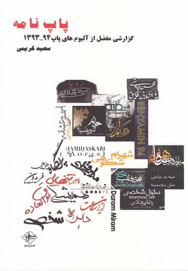 عکس پاپ‌نامه