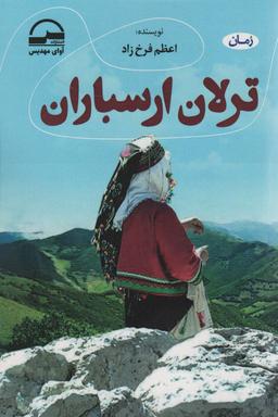 عکس ترلان ارسباران